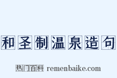 和圣制温泉造句是什么意思的图片